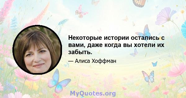 Некоторые истории остались с вами, даже когда вы хотели их забыть.