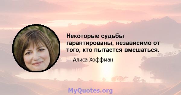 Некоторые судьбы гарантированы, независимо от того, кто пытается вмешаться.