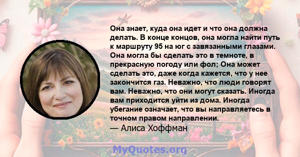 Она знает, куда она идет и что она должна делать. В конце концов, она могла найти путь к маршруту 95 на юг с завязанными глазами. Она могла бы сделать это в темноте, в прекрасную погоду или фол; Она может сделать это,