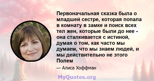 Первоначальная сказка была о младшей сестре, которая попала в комнату в замке и поиск всех тел жен, которые были до нее - она ​​сталкивается с истиной, думая о том, как часто мы думаем, что мы знаем людей, и мы