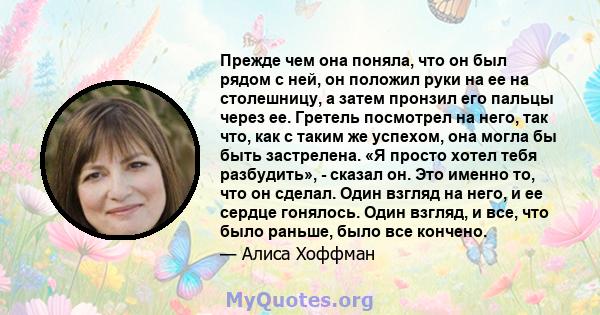 Прежде чем она поняла, что он был рядом с ней, он положил руки на ее на столешницу, а затем пронзил его пальцы через ее. Гретель посмотрел на него, так что, как с таким же успехом, она могла бы быть застрелена. «Я