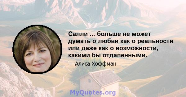 Салли ... больше не может думать о любви как о реальности или даже как о возможности, какими бы отдаленными.