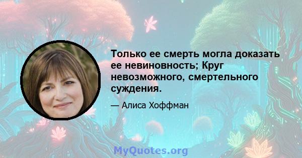 Только ее смерть могла доказать ее невиновность; Круг невозможного, смертельного суждения.