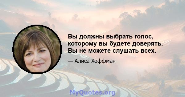 Вы должны выбрать голос, которому вы будете доверять. Вы не можете слушать всех.