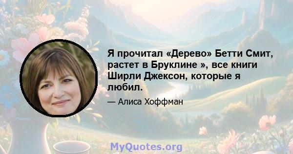 Я прочитал «Дерево» Бетти Смит, растет в Бруклине », все книги Ширли Джексон, которые я любил.