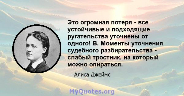 Это огромная потеря - все устойчивые и подходящие ругательства уточнены от одного! В. Моменты уточнения судебного разбирательства - слабый тростник, на который можно опираться.