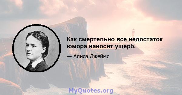 Как смертельно все недостаток юмора наносит ущерб.