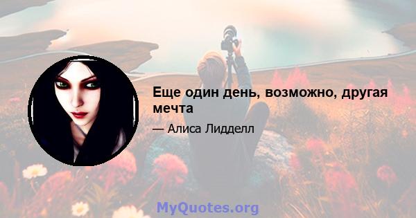 Еще один день, возможно, другая мечта