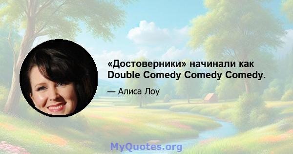 «Достоверники» начинали как Double Comedy Comedy Comedy.