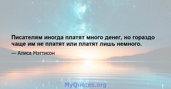 Писателям иногда платят много денег, но гораздо чаще им не платят или платят лишь немного.