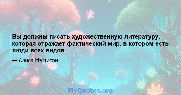 Вы должны писать художественную литературу, которая отражает фактический мир, в котором есть люди всех видов.