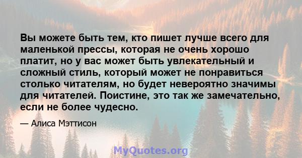 Вы можете быть тем, кто пишет лучше всего для маленькой прессы, которая не очень хорошо платит, но у вас может быть увлекательный и сложный стиль, который может не понравиться столько читателям, но будет невероятно