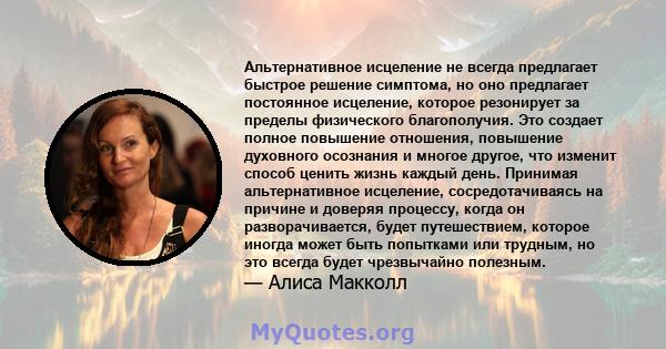 Альтернативное исцеление не всегда предлагает быстрое решение симптома, но оно предлагает постоянное исцеление, которое резонирует за пределы физического благополучия. Это создает полное повышение отношения, повышение