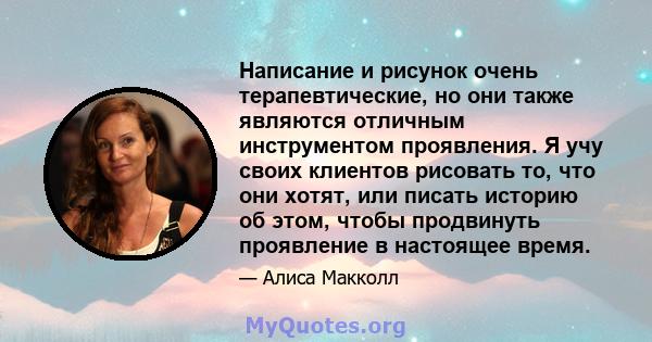 Написание и рисунок очень терапевтические, но они также являются отличным инструментом проявления. Я учу своих клиентов рисовать то, что они хотят, или писать историю об этом, чтобы продвинуть проявление в настоящее