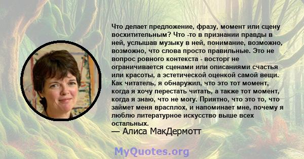 Что делает предложение, фразу, момент или сцену восхитительным? Что -то в признании правды в ней, услышав музыку в ней, понимание, возможно, возможно, что слова просто правильные. Это не вопрос ровного контекста -