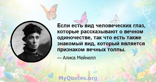 Если есть вид человеческих глаз, которые рассказывают о вечном одиночестве, так что есть также знакомый вид, который является признаком вечных толпы.