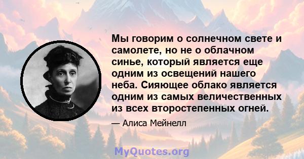 Мы говорим о солнечном свете и самолете, но не о облачном синье, который является еще одним из освещений нашего неба. Сияющее облако является одним из самых величественных из всех второстепенных огней.