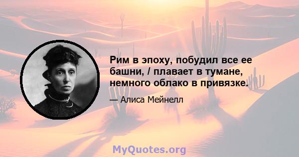 Рим в эпоху, побудил все ее башни, / плавает в тумане, немного облако в привязке.