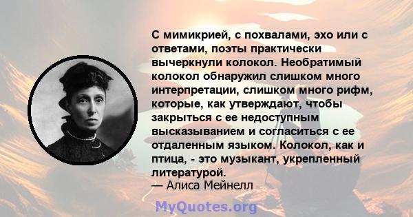 С мимикрией, с похвалами, эхо или с ответами, поэты практически вычеркнули колокол. Необратимый колокол обнаружил слишком много интерпретации, слишком много рифм, которые, как утверждают, чтобы закрыться с ее