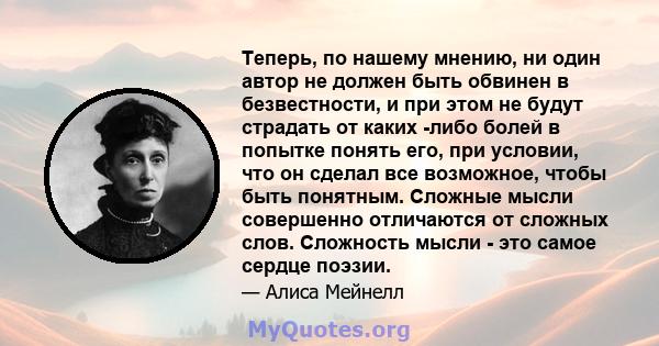 Теперь, по нашему мнению, ни один автор не должен быть обвинен в безвестности, и при этом не будут страдать от каких -либо болей в попытке понять его, при условии, что он сделал все возможное, чтобы быть понятным.