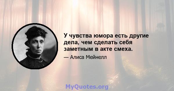 У чувства юмора есть другие дела, чем сделать себя заметным в акте смеха.