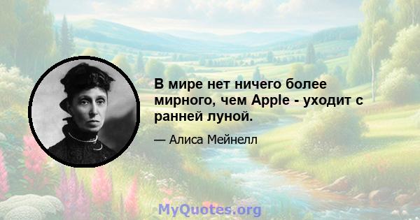 В мире нет ничего более мирного, чем Apple - уходит с ранней луной.