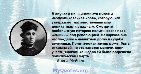 В случае с женщинами это живая и неопубликованная кровь, которую, как утверждают насильственный мир деликатным и стыдным. Смотрите любопытную историю политических прав женщины под революцией. На каркасе она наслаждалась 