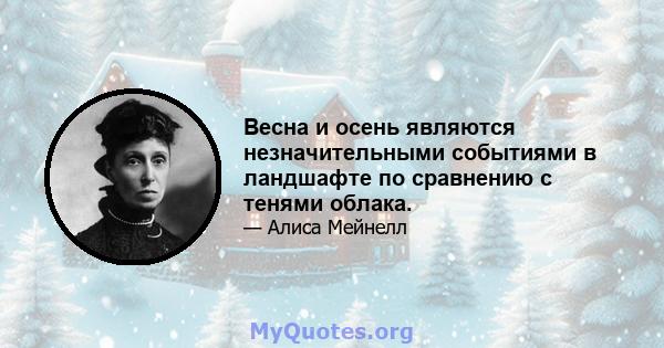 Весна и осень являются незначительными событиями в ландшафте по сравнению с тенями облака.