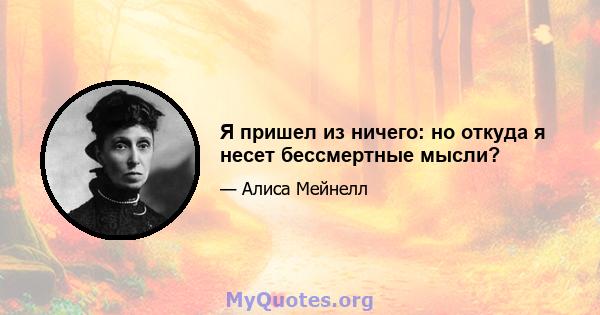 Я пришел из ничего: но откуда я несет бессмертные мысли?