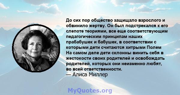 До сих пор общество защищало взрослого и обвинило жертву. Он был подстрекался к его слепоте теориями, все еще соответствующим педагогическим принципам наших прабабушек и бабушек, в соответствии с которыми дети считаются 