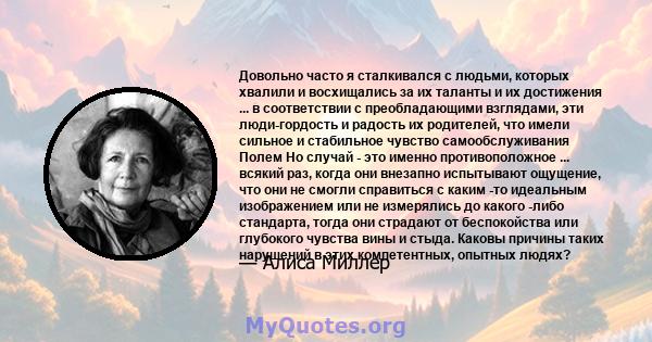 Довольно часто я сталкивался с людьми, которых хвалили и восхищались за их таланты и их достижения ... в соответствии с преобладающими взглядами, эти люди-гордость и радость их родителей, что имели сильное и стабильное