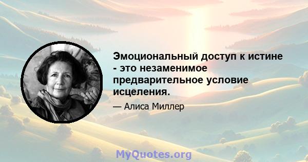 Эмоциональный доступ к истине - это незаменимое предварительное условие исцеления.