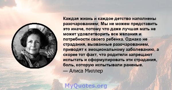 Каждая жизнь и каждое детство наполнены разочарованием; Мы не можем представить это иначе, потому что даже лучшая мать не может удовлетворить все желания и потребности своего ребенка. Однако не страдания, вызванные