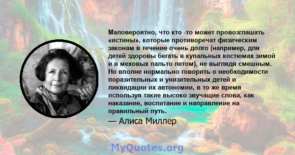 Маловероятно, что кто -то может провозглашать «истины», которые противоречат физическим законам в течение очень долго (например, для детей здоровы бегать в купальных костюмах зимой и в меховых пальто летом), не выглядя