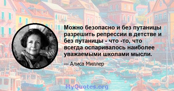 Можно безопасно и без путаницы разрешить репрессии в детстве и без путаницы - что -то, что всегда оспаривалось наиболее уважаемыми школами мысли.