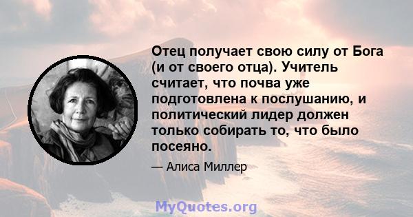 Отец получает свою силу от Бога (и от своего отца). Учитель считает, что почва уже подготовлена ​​к послушанию, и политический лидер должен только собирать то, что было посеяно.