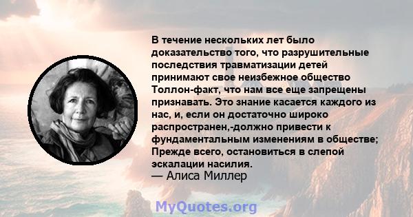 В течение нескольких лет было доказательство того, что разрушительные последствия травматизации детей принимают свое неизбежное общество Толлон-факт, что нам все еще запрещены признавать. Это знание касается каждого из