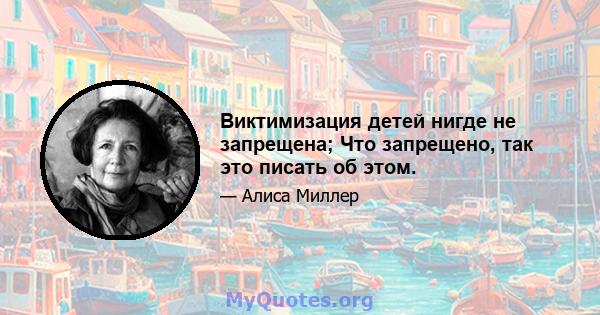 Виктимизация детей нигде не запрещена; Что запрещено, так это писать об этом.