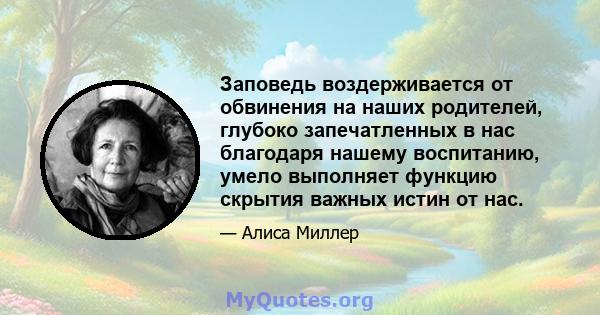 Заповедь воздерживается от обвинения на наших родителей, глубоко запечатленных в нас благодаря нашему воспитанию, умело выполняет функцию скрытия важных истин от нас.