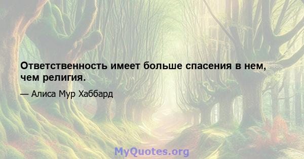 Ответственность имеет больше спасения в нем, чем религия.