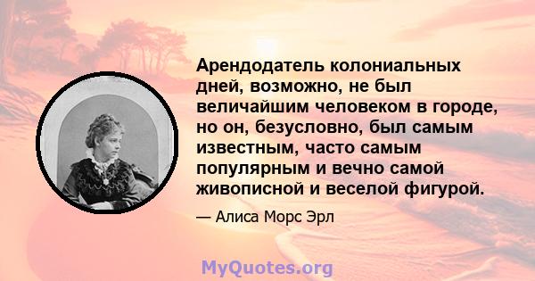 Арендодатель колониальных дней, возможно, не был величайшим человеком в городе, но он, безусловно, был самым известным, часто самым популярным и вечно самой живописной и веселой фигурой.