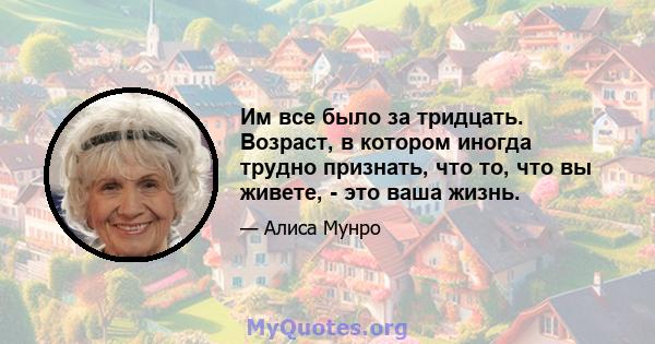 Им все было за тридцать. Возраст, в котором иногда трудно признать, что то, что вы живете, - это ваша жизнь.