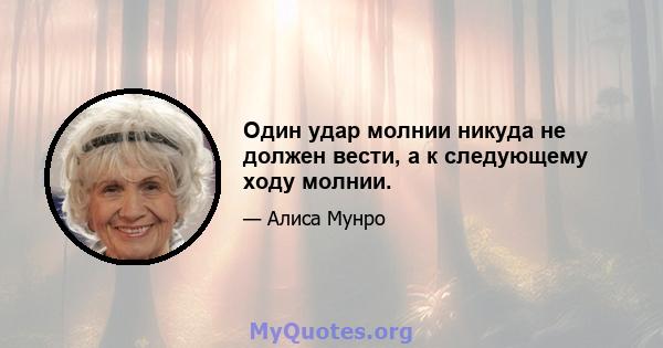 Один удар молнии никуда не должен вести, а к следующему ходу молнии.