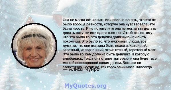 Она не могла объяснить или вполне понять, что это не было вообще ревности, которую она чувствовала, это была ярость. И не потому, что она не могла так делать делать покупки или одеваться так. Это было потому, что это