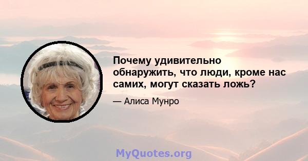 Почему удивительно обнаружить, что люди, кроме нас самих, могут сказать ложь?