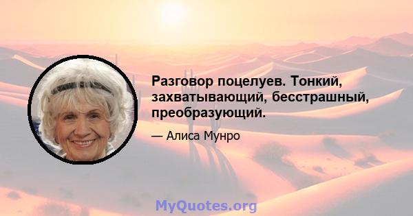 Разговор поцелуев. Тонкий, захватывающий, бесстрашный, преобразующий.