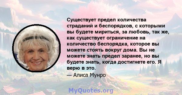 Существует предел количества страданий и беспорядков, с которыми вы будете мириться, за любовь, так же, как существует ограничение на количество беспорядка, которое вы можете стоять вокруг дома. Вы не можете знать