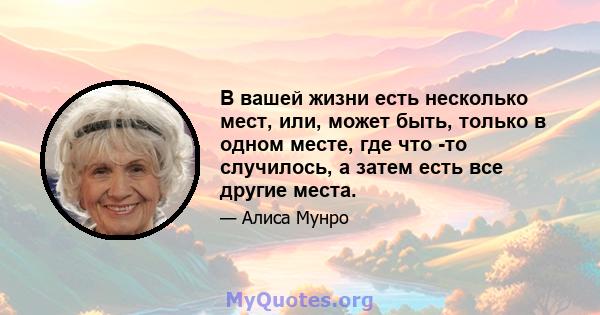 В вашей жизни есть несколько мест, или, может быть, только в одном месте, где что -то случилось, а затем есть все другие места.