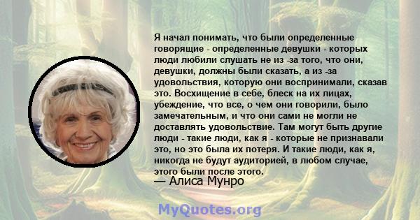 Я начал понимать, что были определенные говорящие - определенные девушки - которых люди любили слушать не из -за того, что они, девушки, должны были сказать, а из -за удовольствия, которую они воспринимали, сказав это.