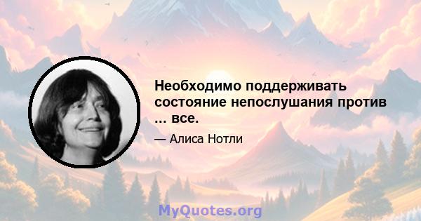 Необходимо поддерживать состояние непослушания против ... все.